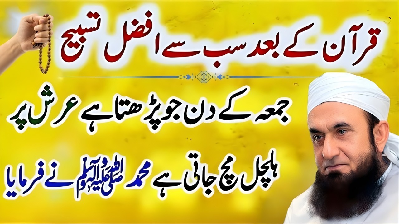 Quran Ke Baad Sabse Afzal Tasbeeh | Jumma Ki Wo Tasbeeh Jo Arsh Hila De – Tariq Jameel 2026