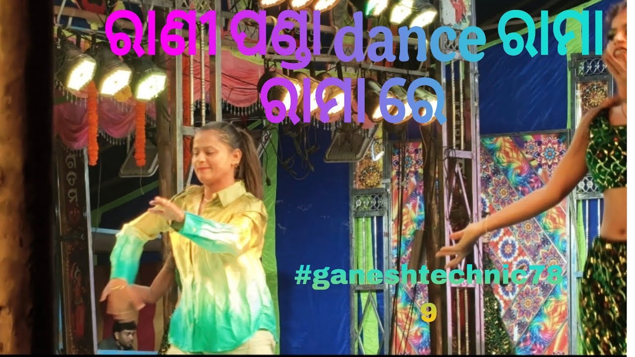 ରାଣୀ ପଣ୍ଡା dance ରାମା ରାମା ରେ  ଯାତ୍ରା ନାଟ୍ୟ ମଣ୍ଡପ  #viralvideo #jatradance#ytlover#ganeshtechnic789 