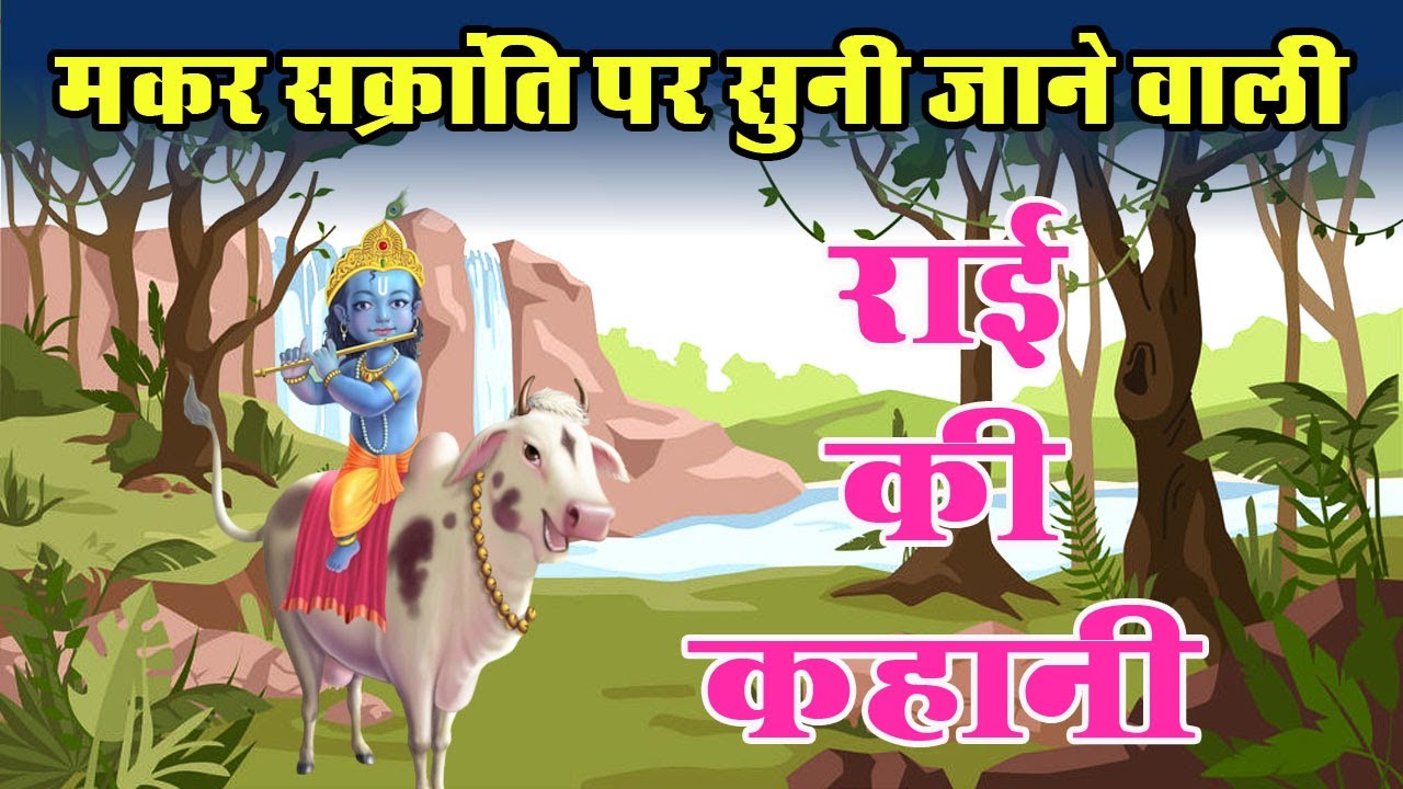 मकर संक्रांति राई की कहानी | makar sankranti rai ki kahani #मकर_संक्रांति #makarsankranti #raikahani