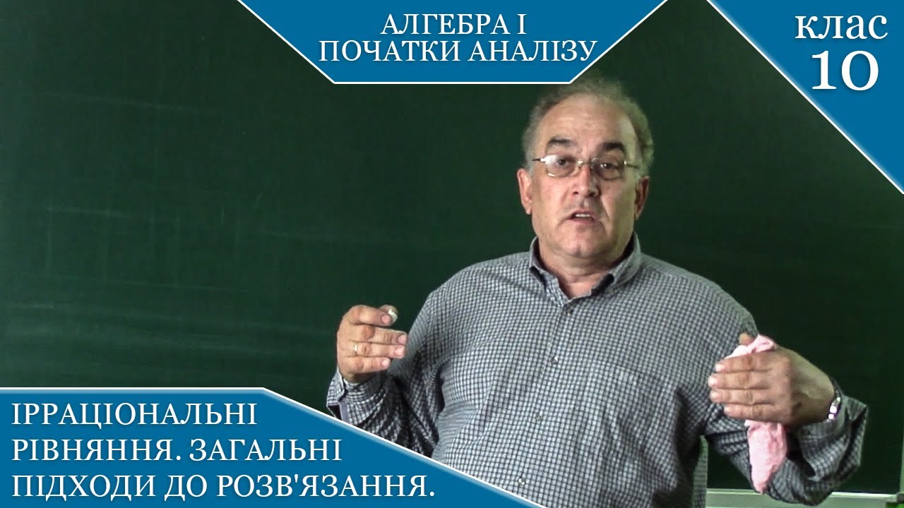 Курс 4(4). Заняття №4. Ірраціональні рівняння. Загальні підходи до розв'язання. Алгебра 10.