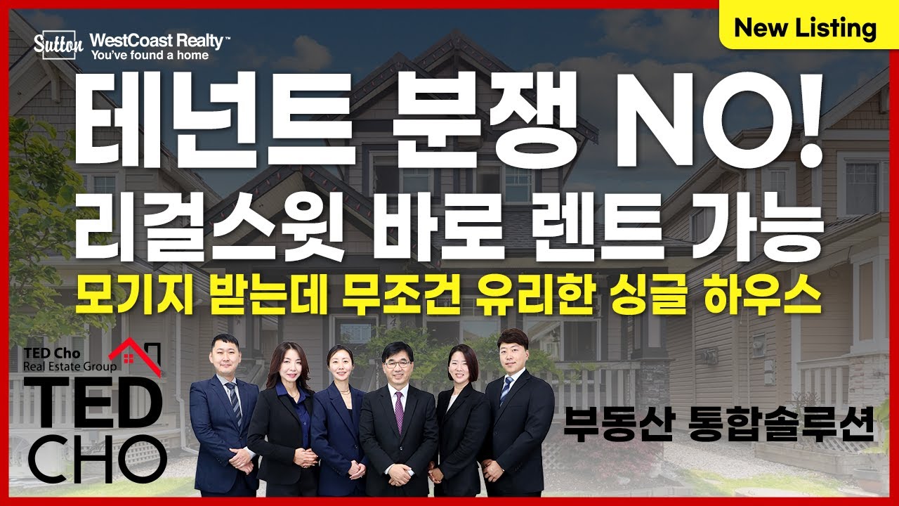 입주 후 바로 렌트 가능한 리걸스윗, 모기지 가능 한도 업! 랭리 싱글하우스! | Ted Cho 테드조 밴쿠버 부동산 그룹