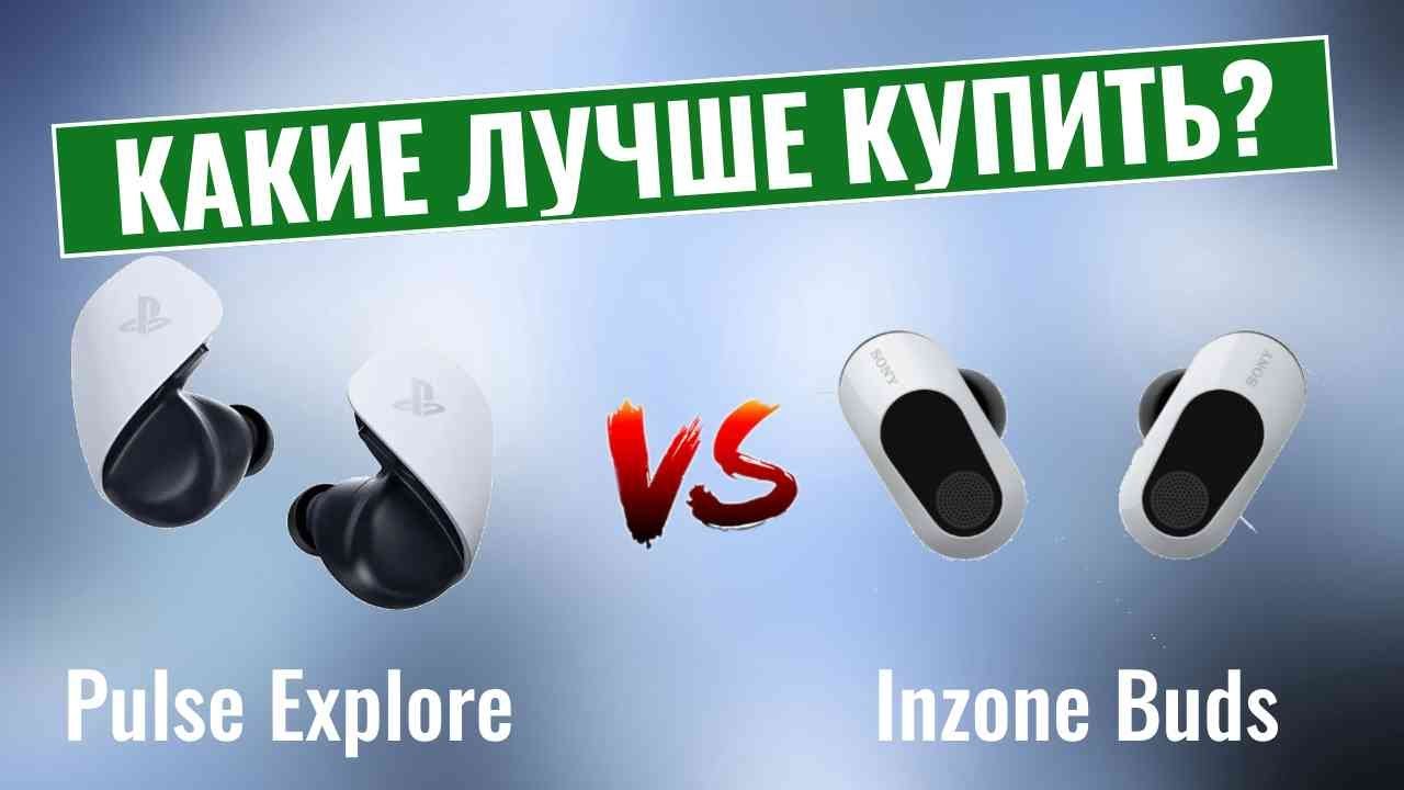PlayStation Pulse Explore или Sony Inzone Buds / Битва игровых наушников Sony!