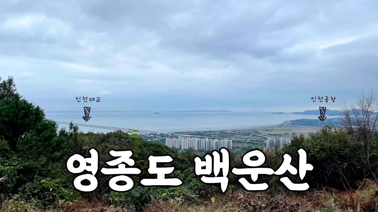 영종도 백운산 | 운서역 ~ 영종동행정복지센터 등산코스 | 영종도 탑티어 맛집에서 삼쏘