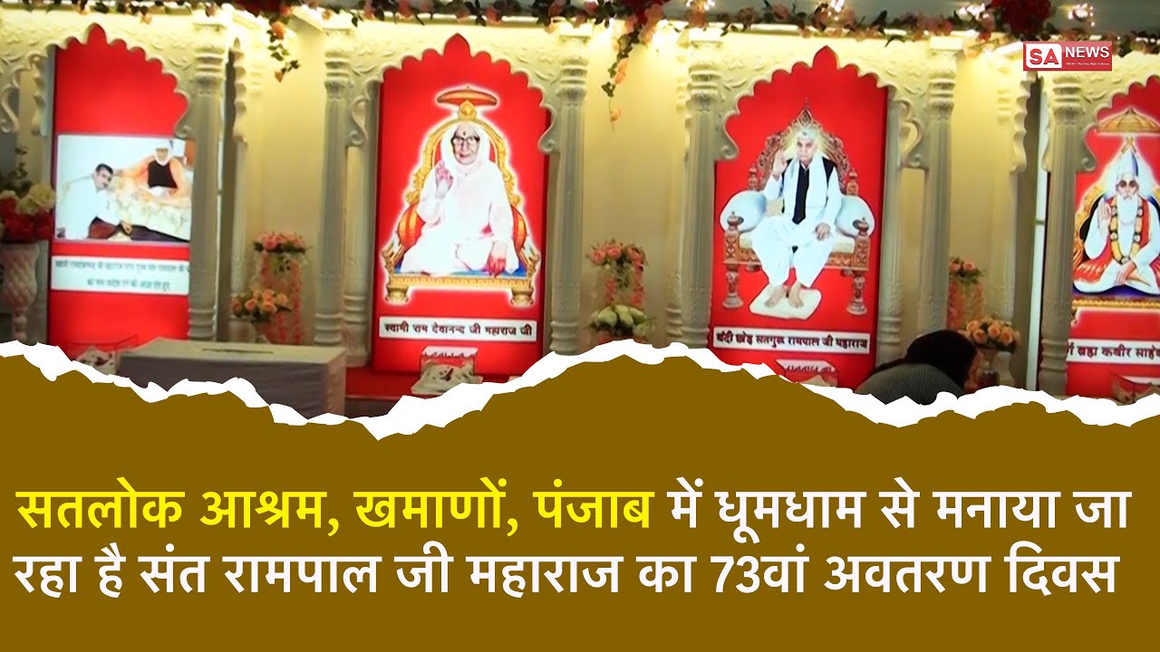 सतलोक आश्रम, खमाणों, पंजाब में धूमधाम से मनाया जा रहा है संत रामपाल जी महाराज का 73वां अवतरण दिवस
