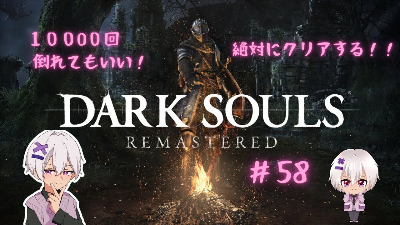 【ミリしら】 DARK SOULS REMASTERED #58 【フロムゲー】