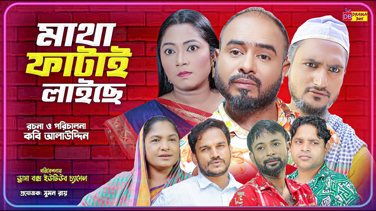 Sylheti Natok | মাথা ফাটাই লাইছে | সিলেটি নাটক | Matha Fatai Laiche | Z Islam | New Natok 2025