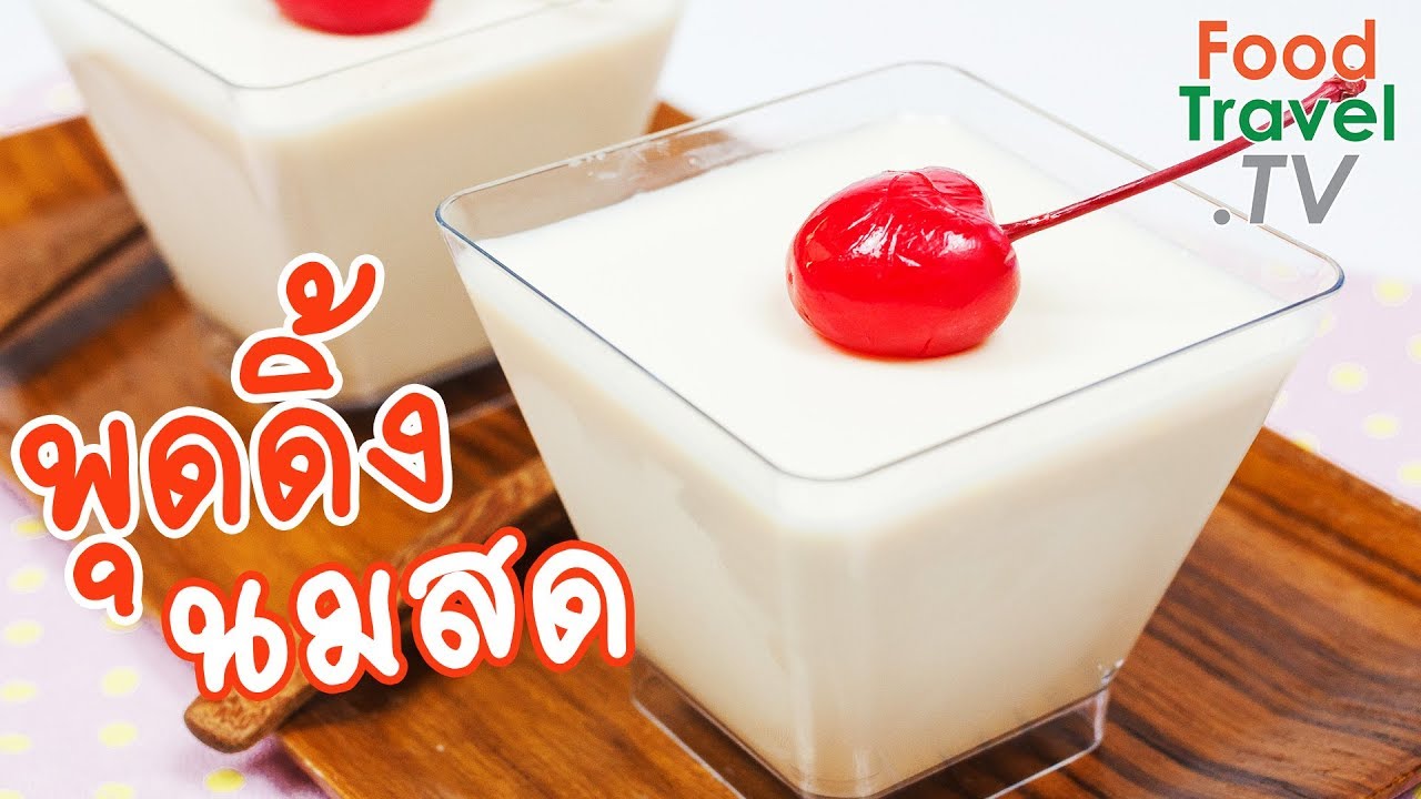 พุดดิ้งนมสด Milk Pudding | FoodTravel พารวย