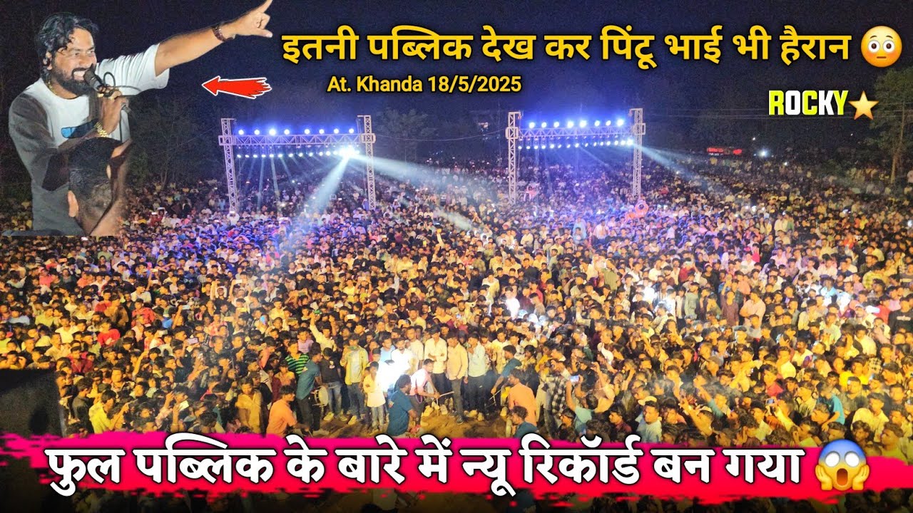 फुल पब्लिक के बारे में न्यू रिकॉर्ड बन गया Rocky Star Band At.Khanda 18/5/2025