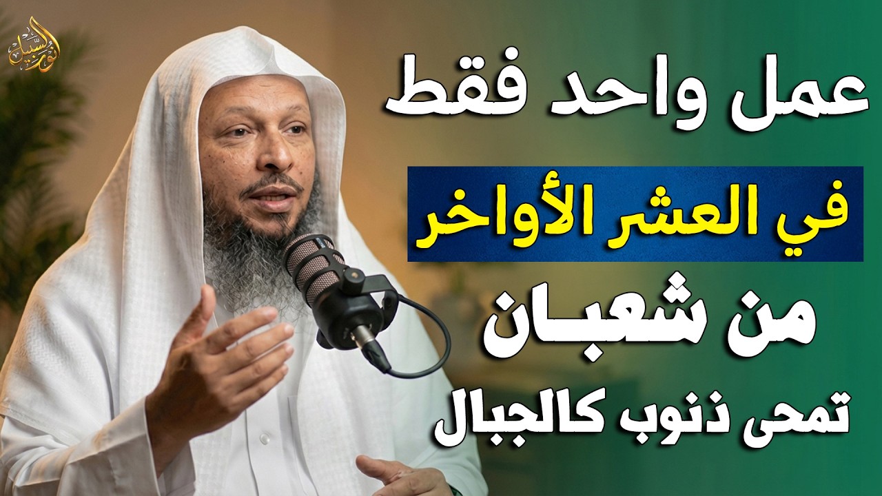 امحي ذنوب كالجبال في العشر الاواخر من شعبان فرصة العام!! إياك ان تضيعها .. الشيخ سعد العتيق