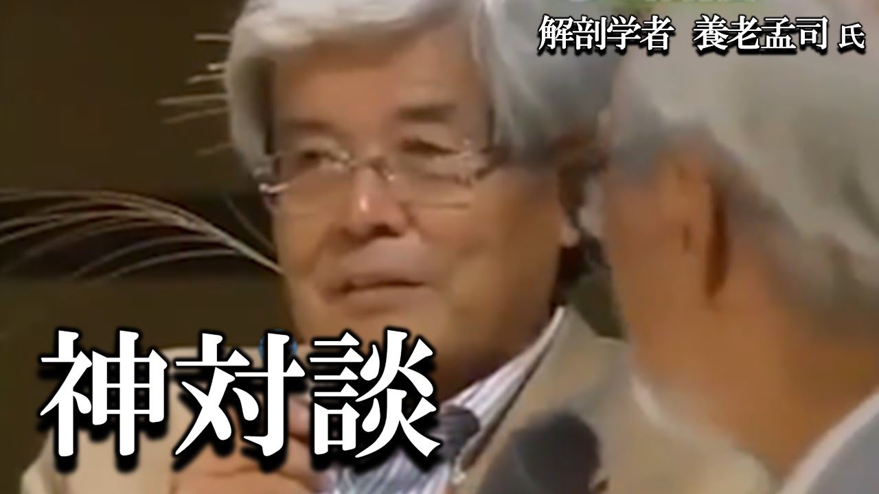 【養老孟司 × 福岡伸一】世紀の対談です。9分間ですので先生方のお話を聞いて下さい。