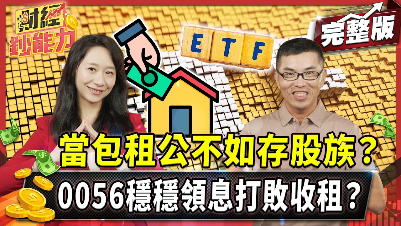 99%的人還在當包租公？高息ETF這樣選才是真王者？【#財經鈔能力】｜20250813 趙慶翔 ft.超馬芭樂 #金臨天下 #包租公 #存股族 #高股息ETF #0056 @tvbsmoney