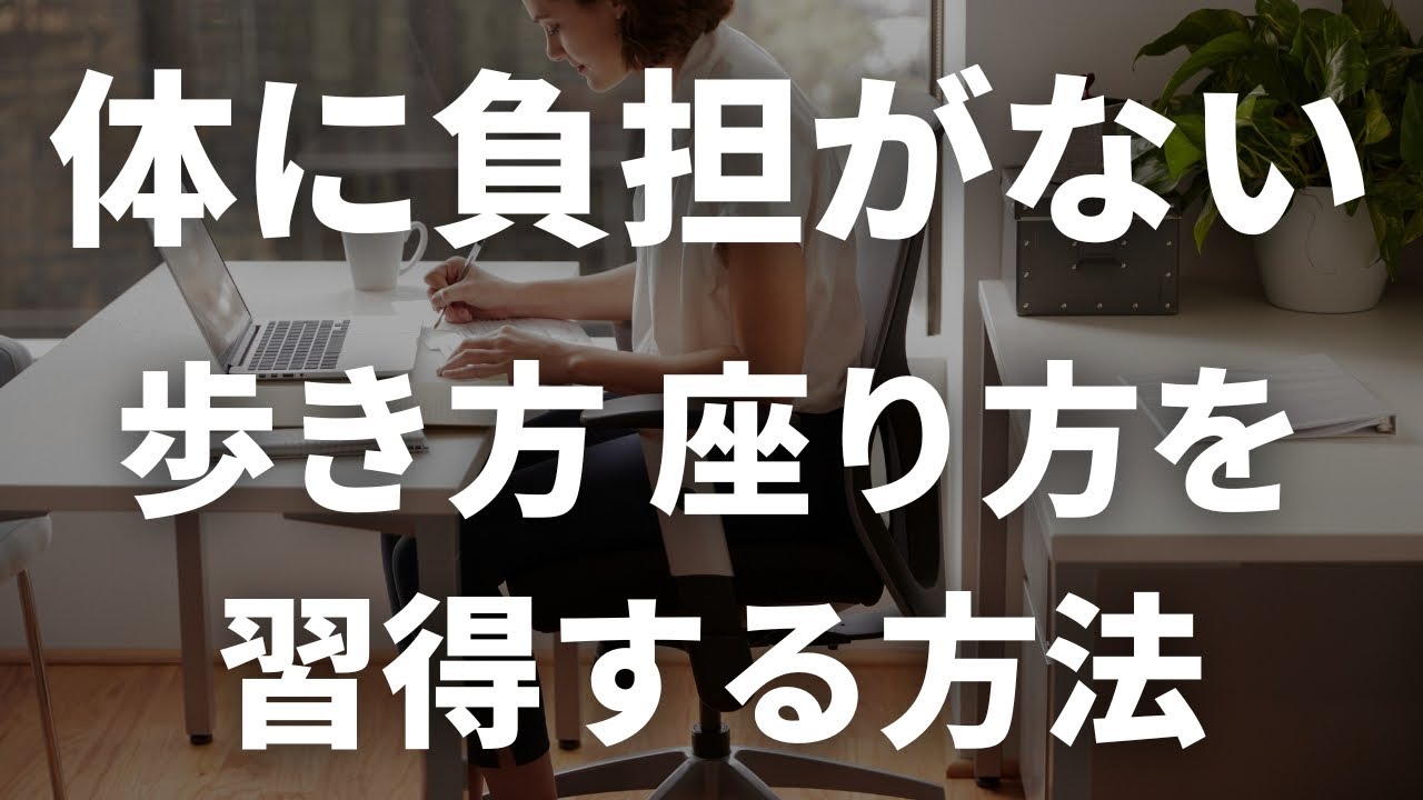【体がラクになる】姿勢改善のプロが教える！体に優しい歩き方･座り方完全ガイド