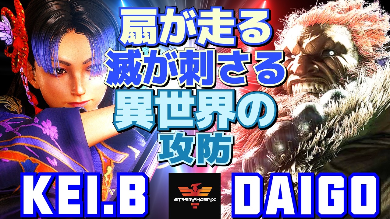 スト6✨KEI.B [舞] Vs ウメハラ [豪鬼] 扇が走る、滅が刺さる──異世界の攻防   | KEI.B [Mai] Vs Daigo Umehara [Akuma]✨SF6