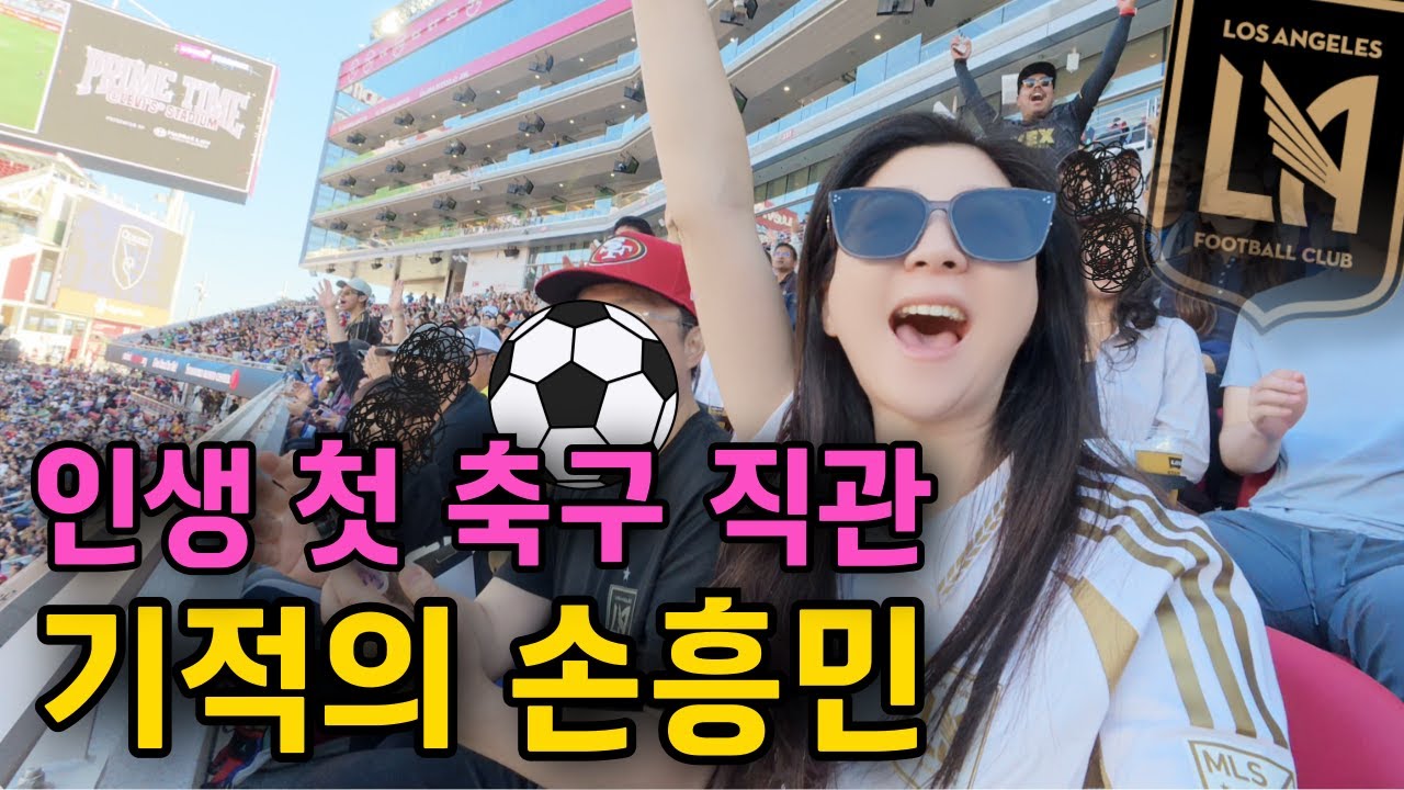 손흥민(LAFC) 축구 직관을 간 승리의 요정 (ft. 해트트릭)