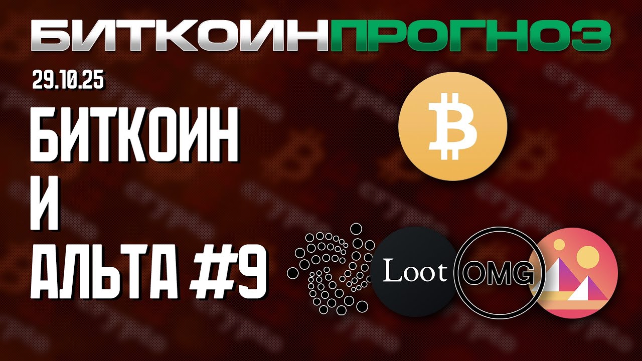 Предчувствие Альтсезона / Разбор Монеток / IOTA / AGLD / OMG / MANA