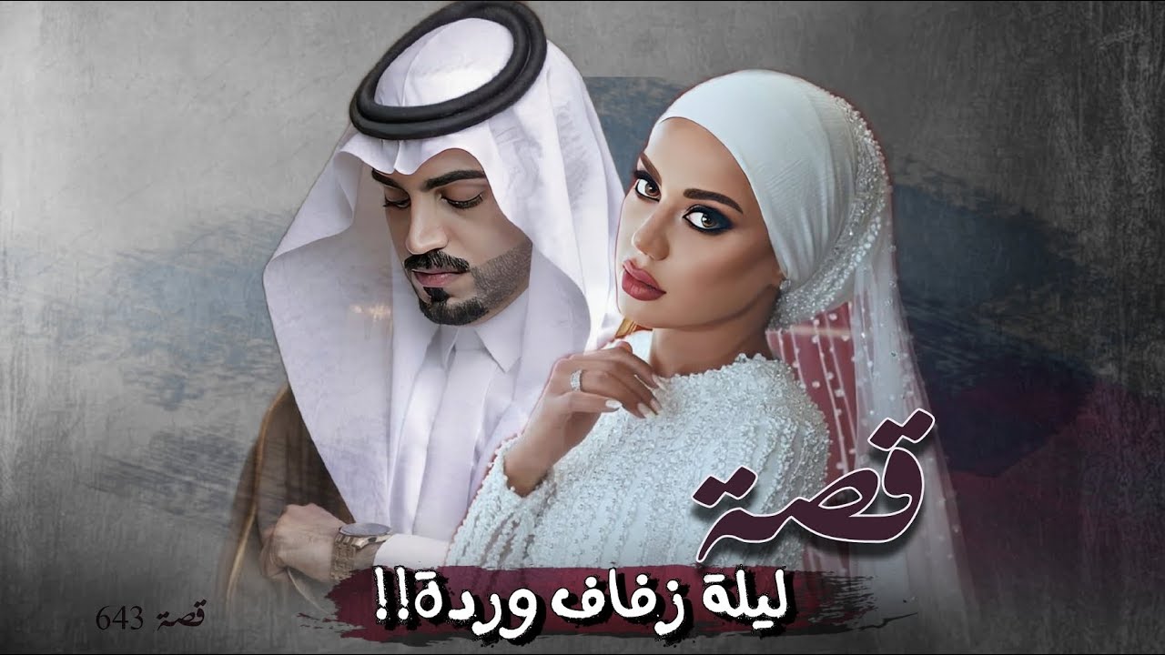 643 - قصة ليلة زفاف وردة!!