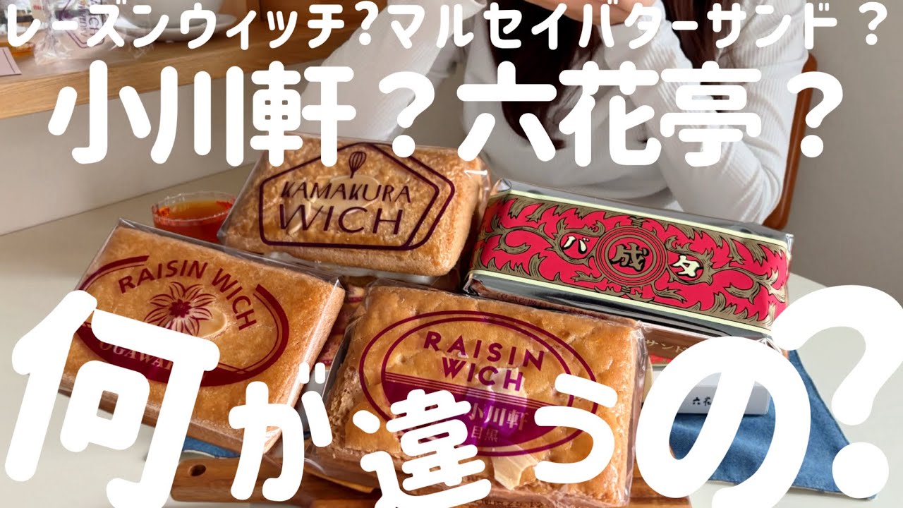 【お取り寄せ】有名レーズン入りバターサンド4店舗一挙レビュー！食べ比べるなんて税込…個性丸出し美しすぎる作品スイーツ【六花亭/小川軒】No.147