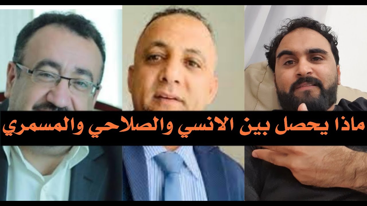 ما سبب الحرب بين خالد الانسي وجلال الصلاحي ولماذا المسمري صامت ؟