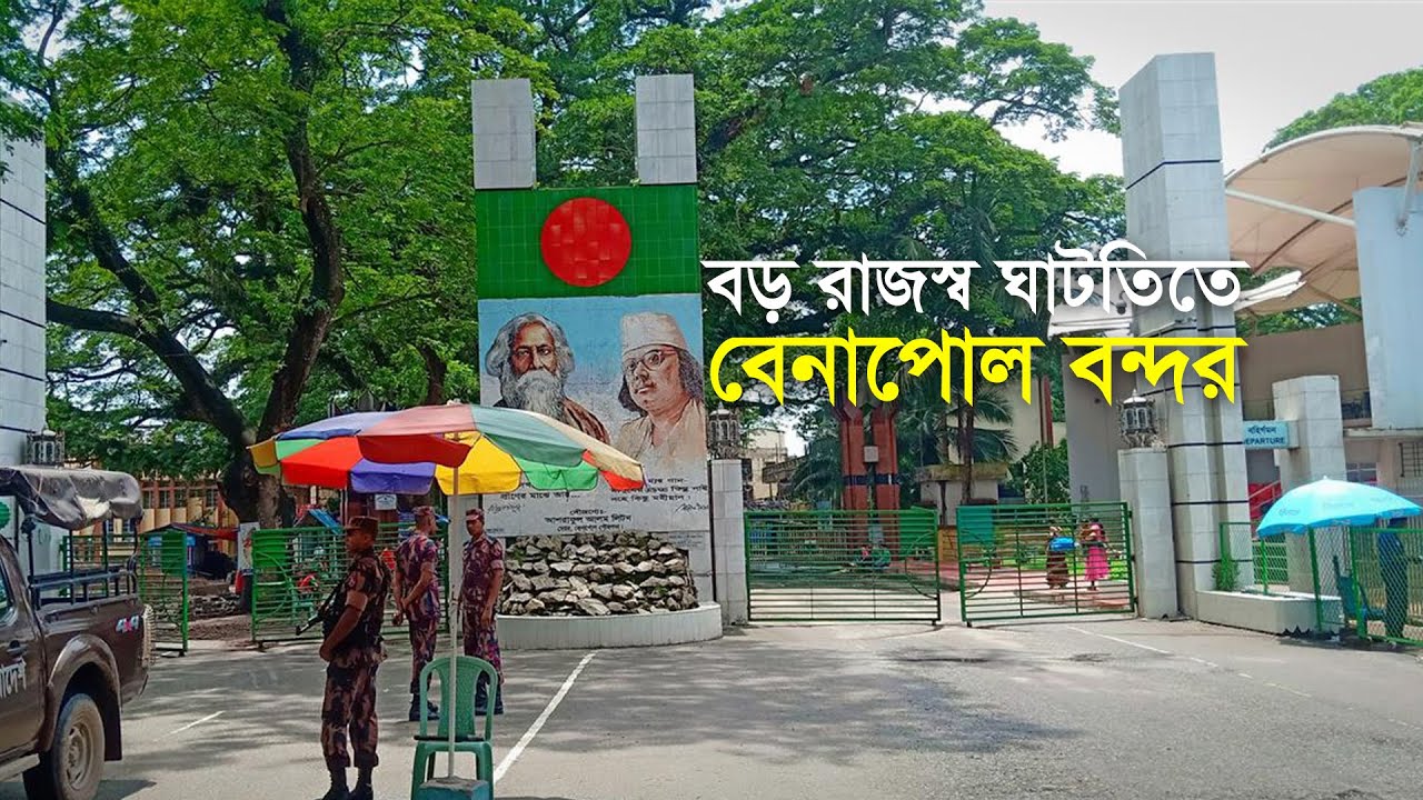 বড় রাজস্ব ঘাটতিতে বেনাপোল বন্দর | Benapole | Jessore | Maasranga Business Report 2025