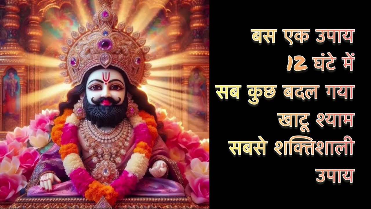 खाटू श्याम सबसे शक्तिशाली उपाय 🛕।✨👉🏻रूमाल और चने का उपाय ✨👈🏻। 12 घंटे में सब कुछ बदल गया।