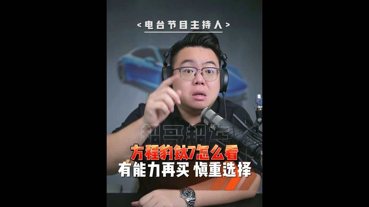 比亚迪被逼到亮剑，你觉得方程豹钛7便宜吗？ #超哥直播回放 #方程豹钛7 #唐dmi #买车 #买个der