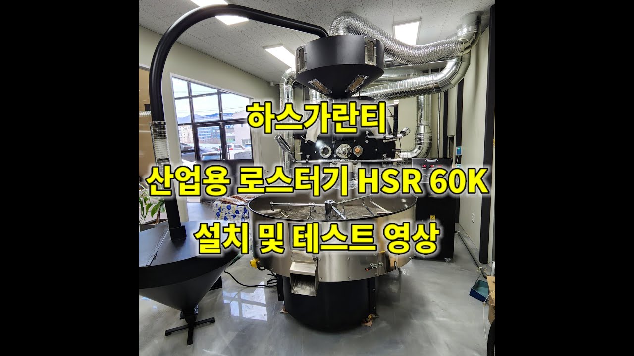 하스가란티 산업용 커피로스터기 HSR 60K 설치영상