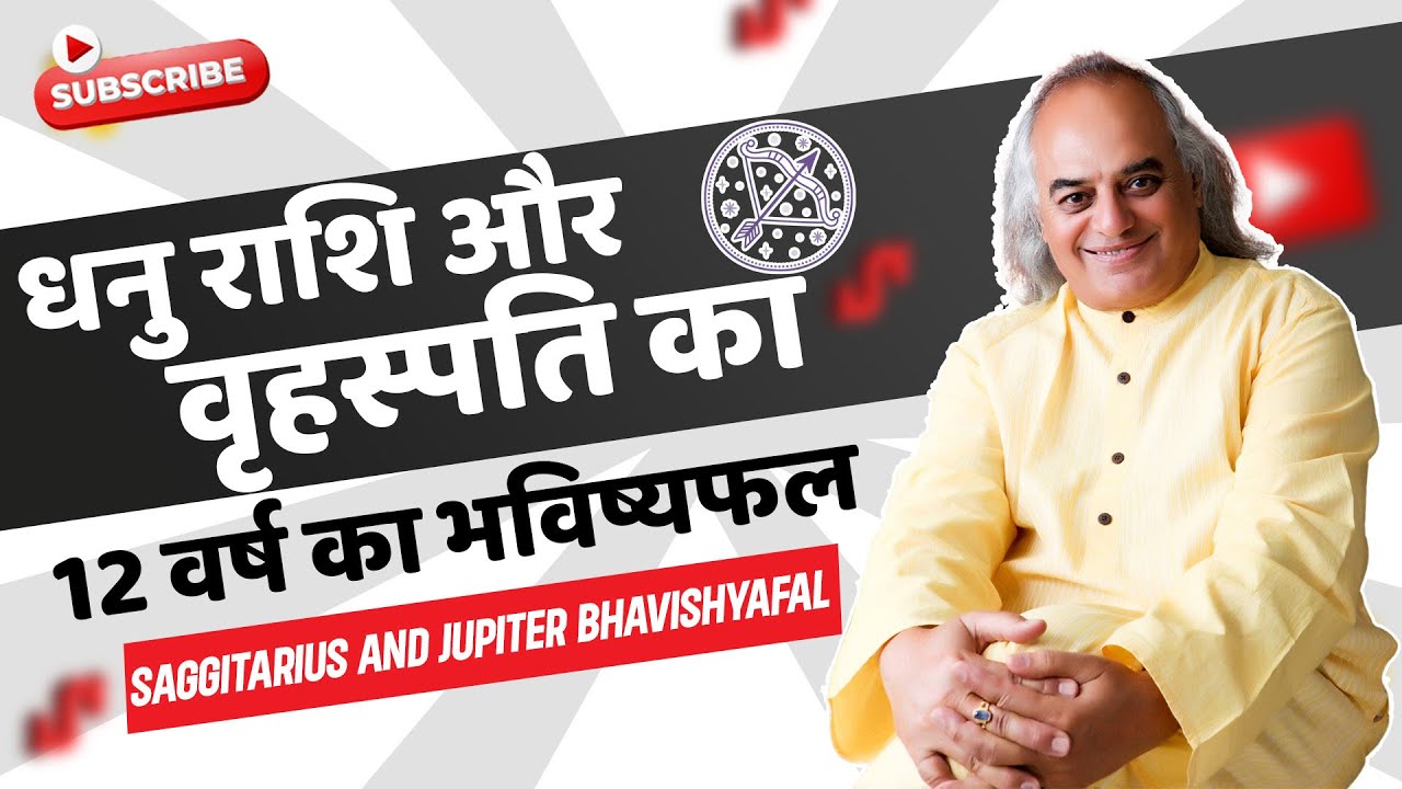 धनु राशि और वृहस्पति का 12 वर्ष का भविष्यफल | Saggitarius and Jupiter Bhavishyafal 2023