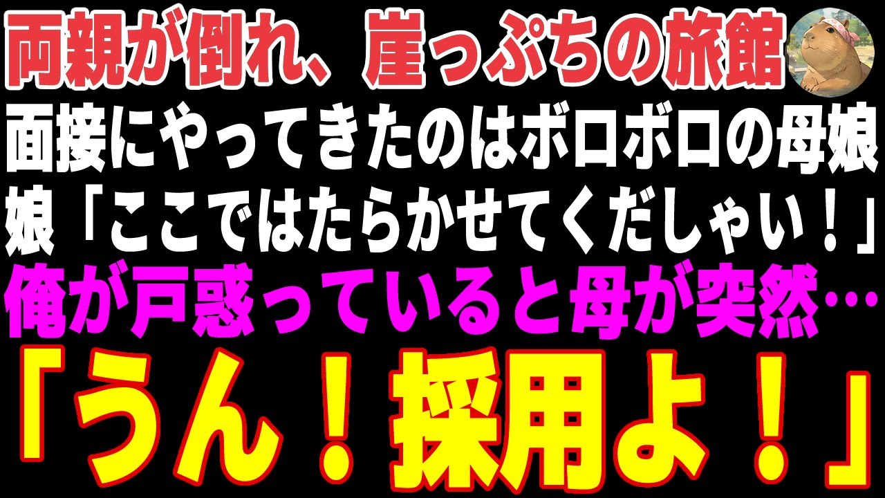 【感動する話】両親が倒れ、崖っぷちの旅館に面接にきたボロボロの母娘→学生時代に誰もが恐れた最強最悪の不良同級生だった結果…【朗読・スカッと】