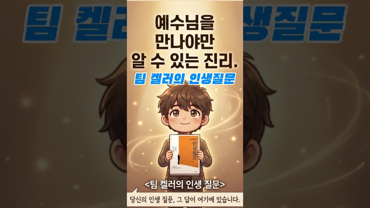 (토브북)팀 켈러의 인생질문(인생질문의 명확한 답을 드립니다.) #팀켈러 #기독도서 #인생질문 #신앙서적