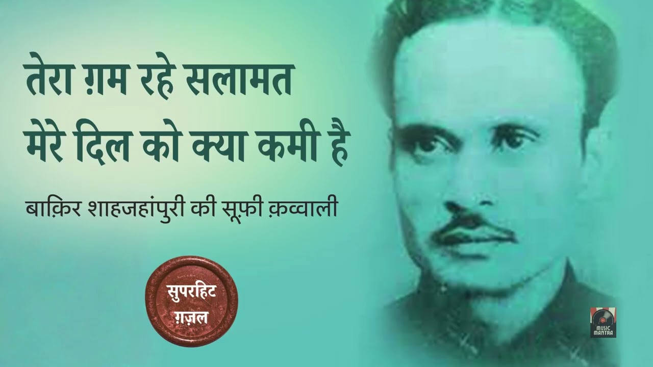 तेरा ग़म रहे सलामत  मेरे दिल को क्या कमी है | बाक़िर शाहजहांपुरी की सूफ़ी क़व्वाली #qawwali #ghazal