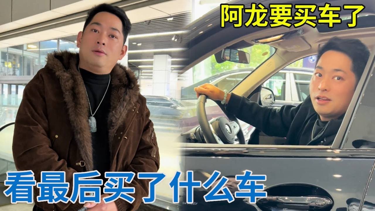 阿龙要买车了，看了一圈宝马奥迪，大家猜猜最后看中了什么车？【阿龙游四方】