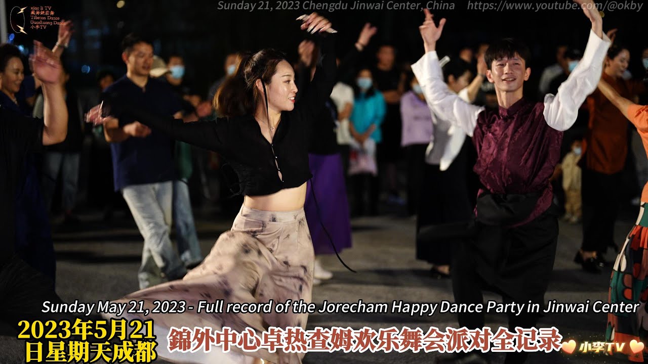 2023年5月21日星期天-锦外中心卓热查姆欢乐舞会派对全记录 Full record of the Jorecham Happy Dance Party in Jinwai Center