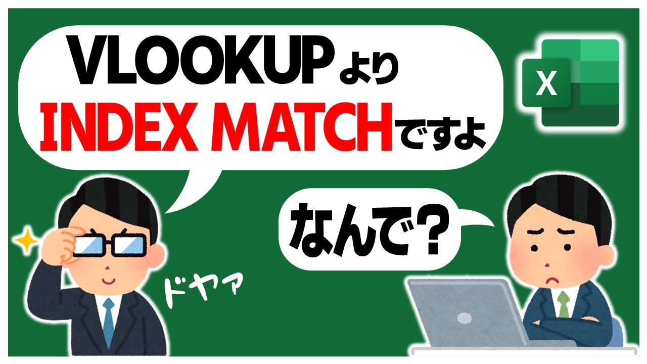 Excel上級者は なぜVLOOKUPではなくINDEX･MATCHを使うのか❓️（※XLOOKUP使えない環境向け）【YT0182】