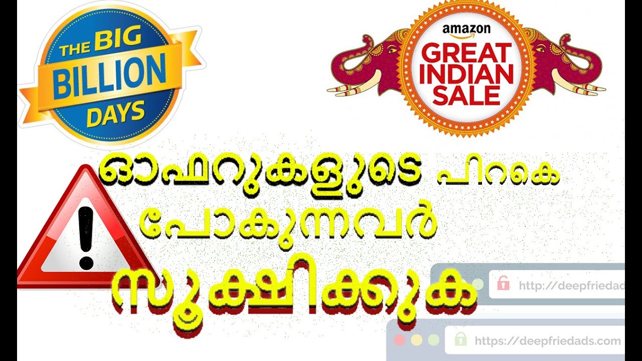 Amazon Flipkart  ഓഫറുകളുടെ പിറകെ പോകുന്നവർ സൂക്ഷിക്കുക ||