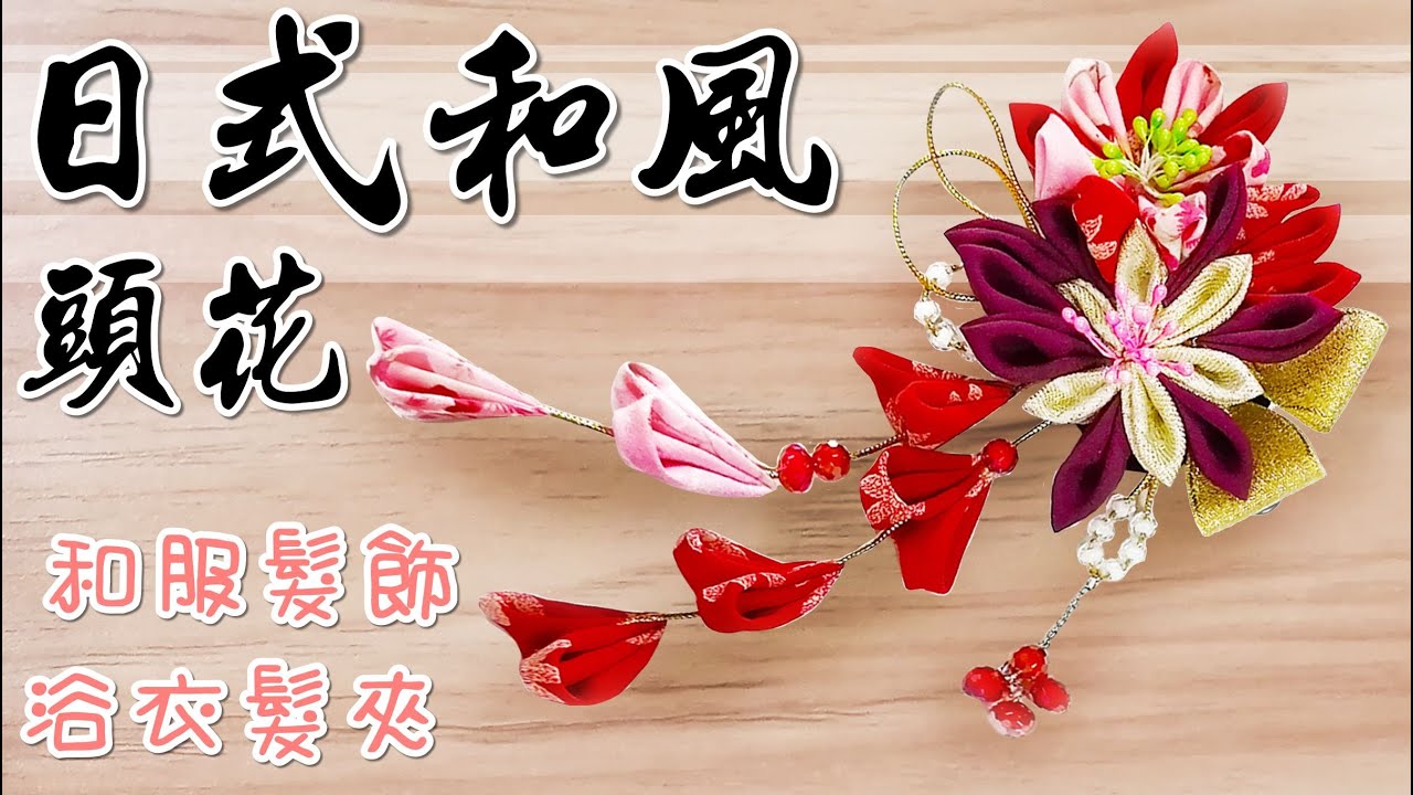 日式頭花，浴衣髮夾，和風髮飾全部用剩布做出美美的髮夾，可搭配和服.漢服是拍照最佳首選!絕對讓你拍出美美的照片!(第60集)