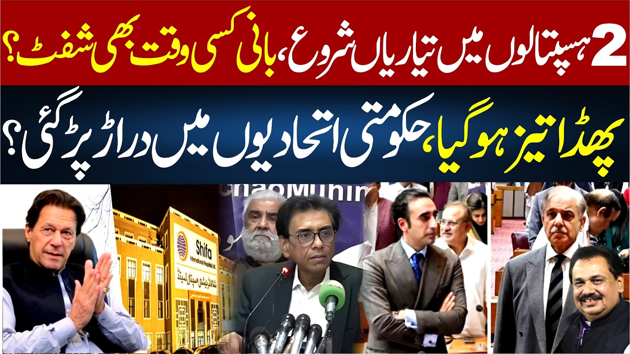 Preparations Begin in 2 Hospitals:Khan May Shift Anytime? | Rift Among Govt Allies? |Rana Azeem Vlog