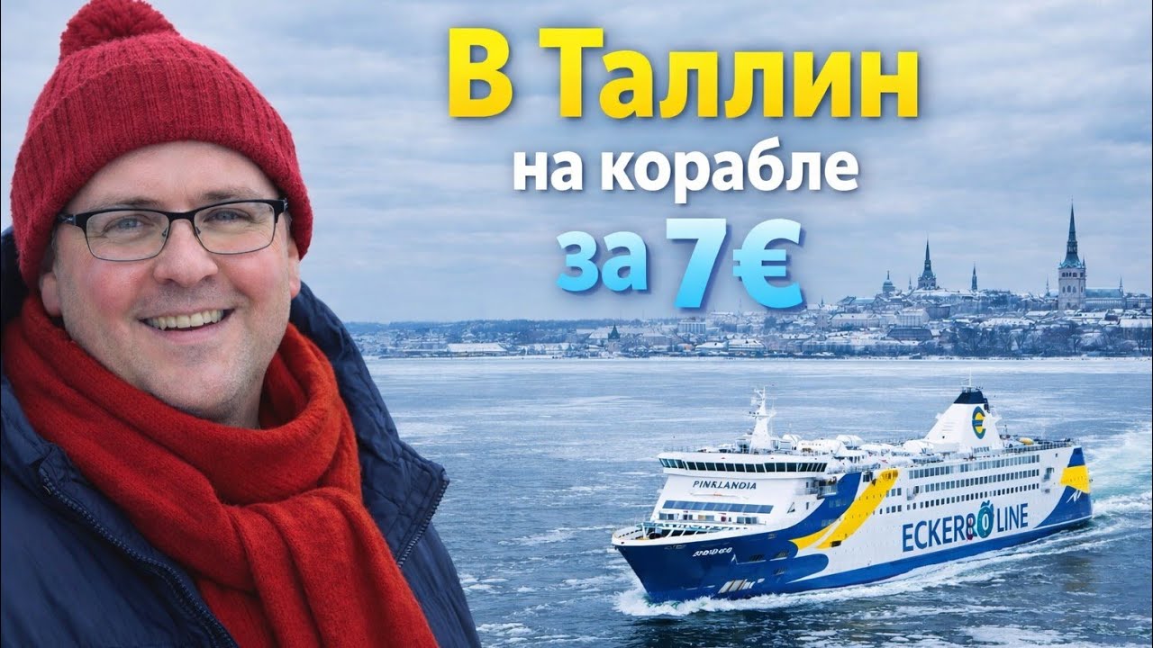 Как БЫСТРО И НЕДОРОГО добраться из Хельсинки в Таллин? 🇫🇮🇪🇪 Обзор парома EckeröLine 🛳️