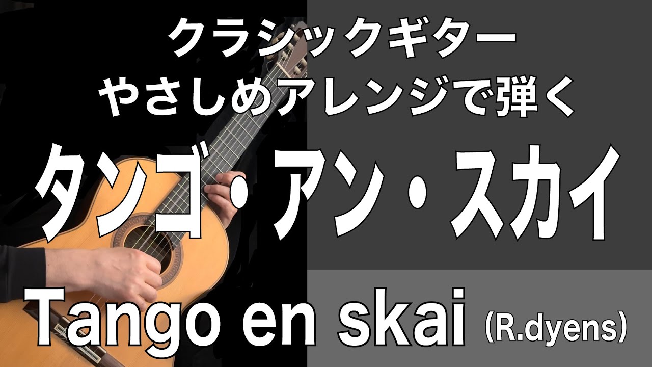 【クラシックギターやさしめアレンジ】タンゴ アン スカイ / Tango en skai（R.Dyens）| Easy Arrangement & Notation with TAB