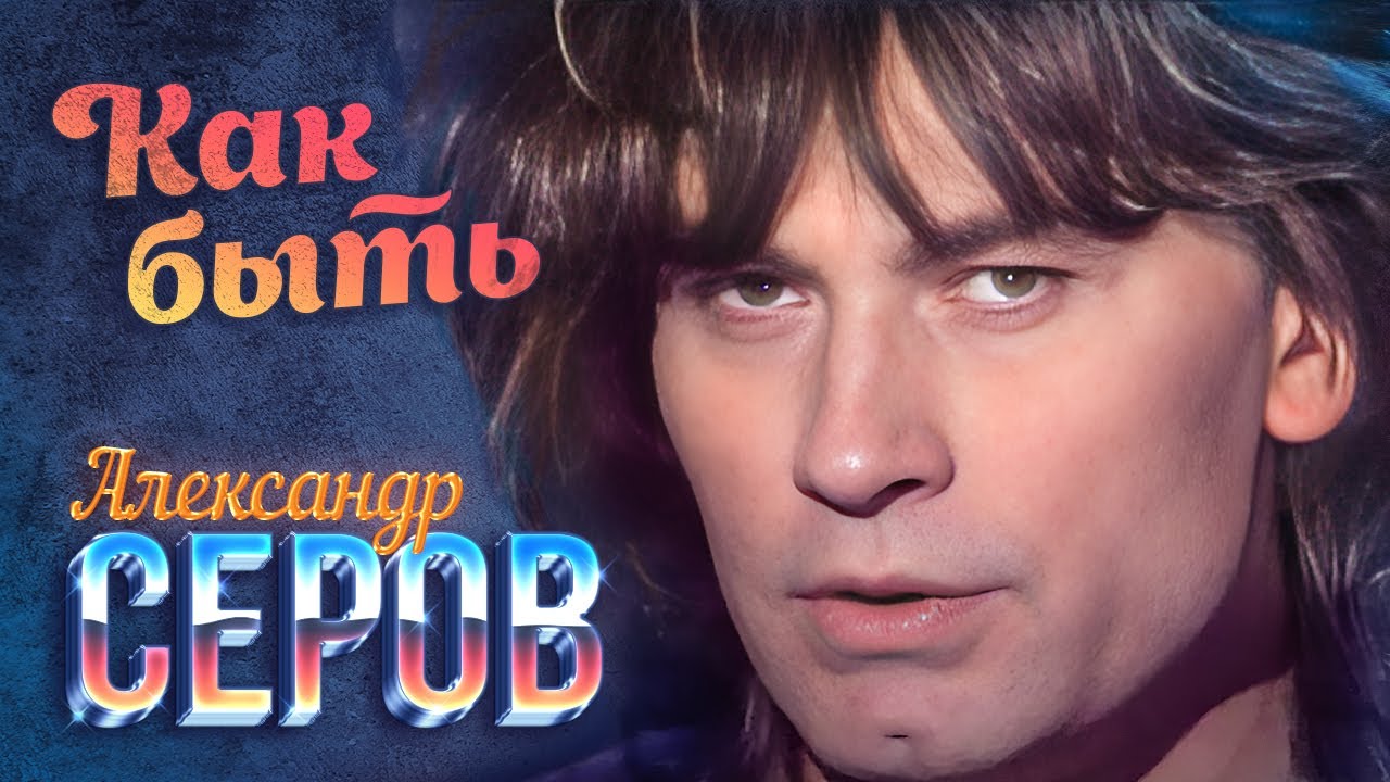 Александр Серов - Как быть (А может, ночь не торопить?) (Official Video, 1989) @MELOMAN-HIT