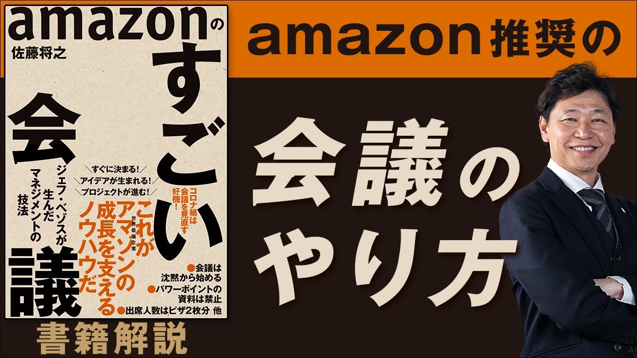【中小企業 役立つ書籍】書籍『amazonのすごい会議』