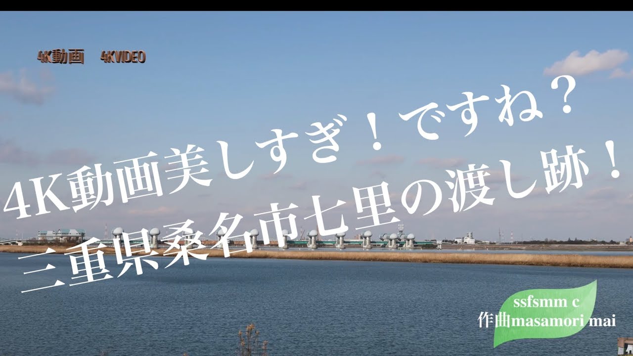 4K動画 4K video 七里の渡しの跡