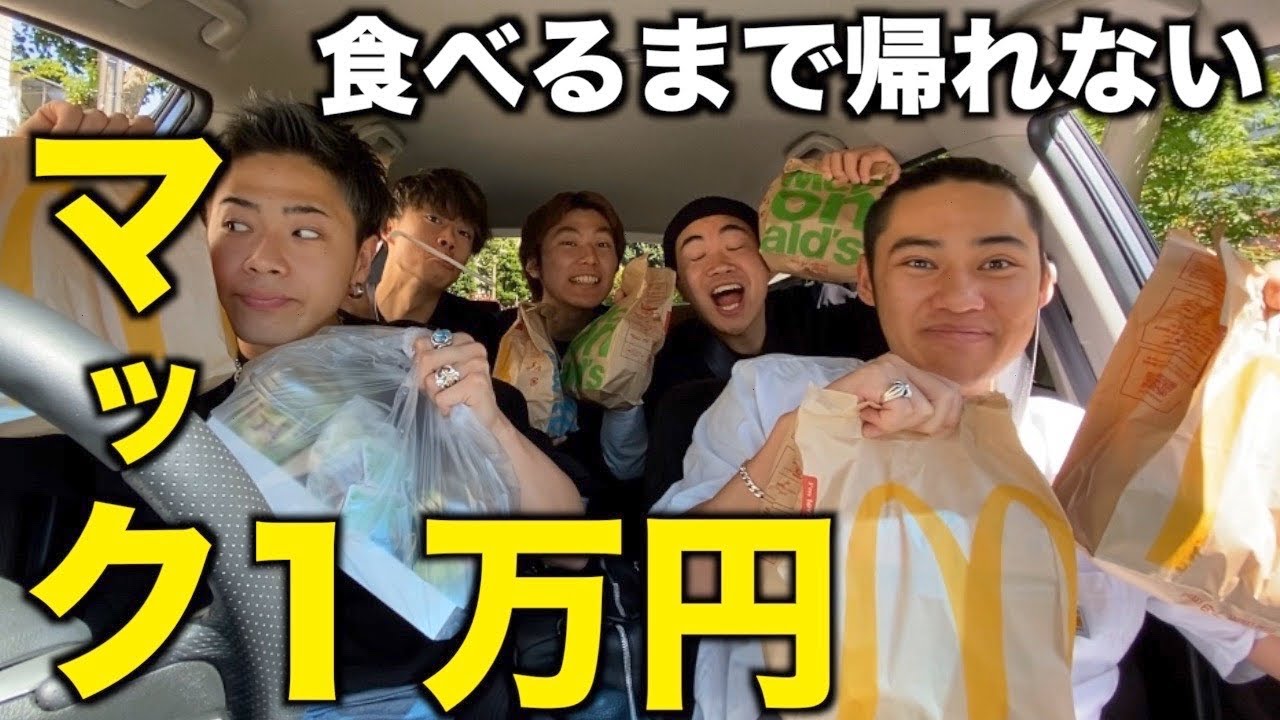 マクドナルド1万円食べ終わるまで終われないドライブしたら楽しすぎたwwwww