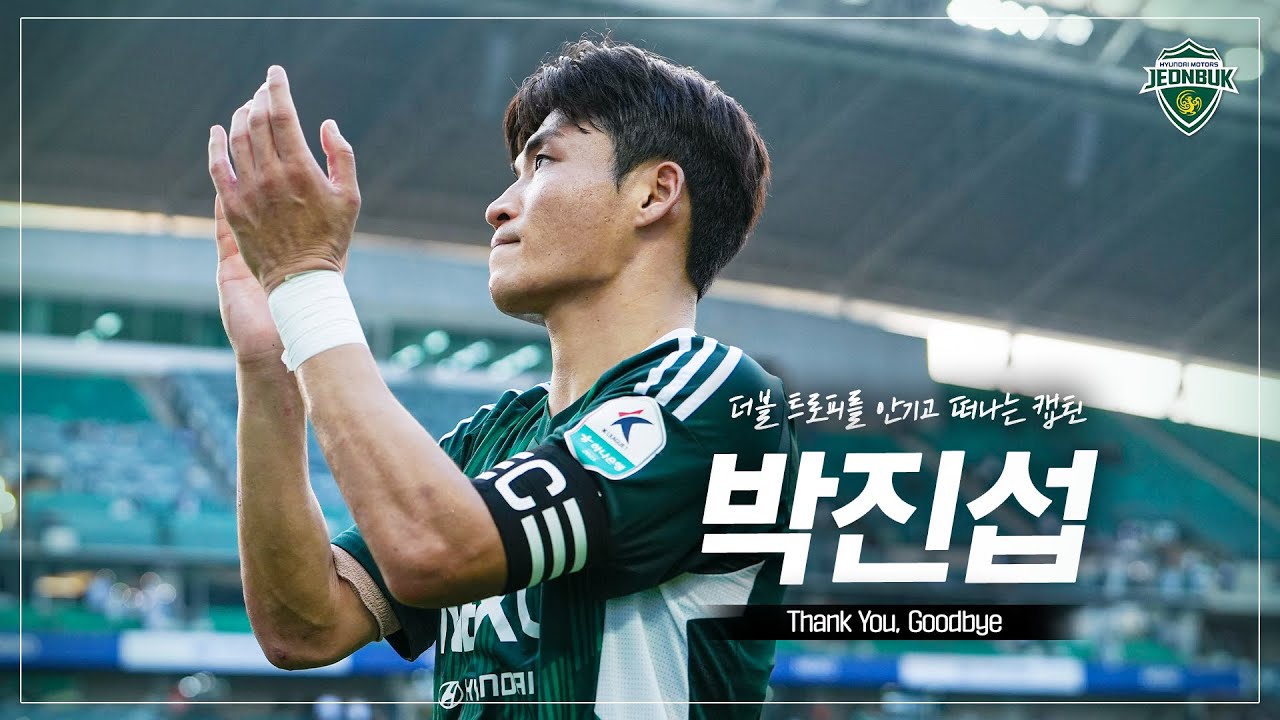 더블 트로피를 안기고 떠나는 캡틴, Goodbye 박진섭 | 진섭의 마지막 인사