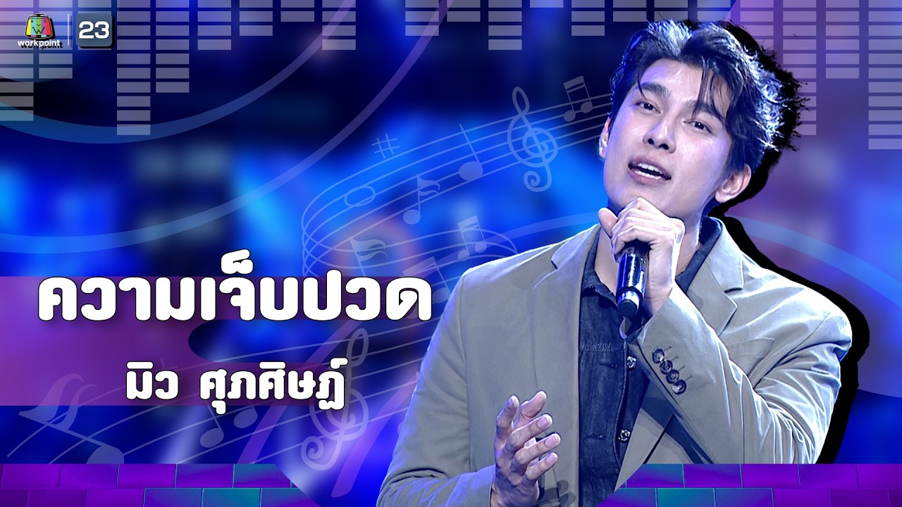 ความเจ็บปวด  - มิว ศุภศิษฏ์ | The Wall Song ร้องข้ามกำแพง