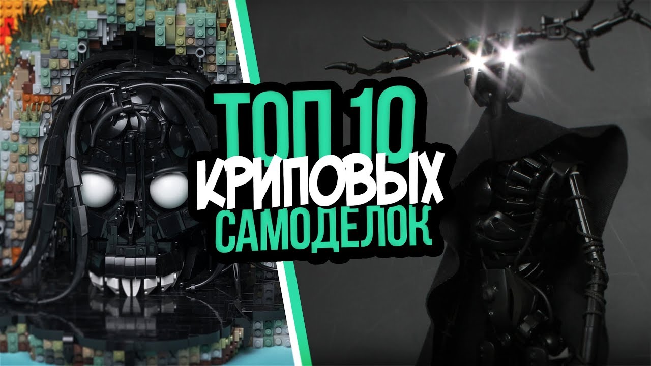 ТОП 10 ЖУТКИХ и КРИПОВЫХ САМОДЕЛОК из ЛЕГО КОНСТРУКТОРА!