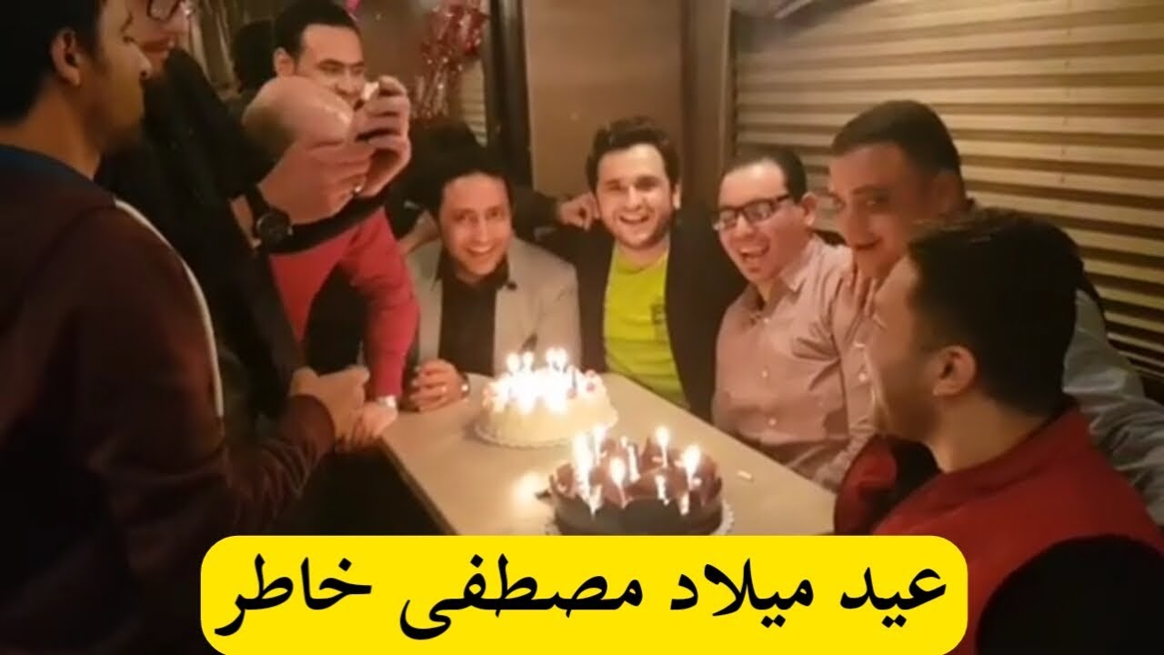 عيد ميلاد مصطفي خاطر نجم مسرح مصر 2018 مع أصدقائه محمد أنور وحمدى المرغنى وإسراء عبد الفتاح
