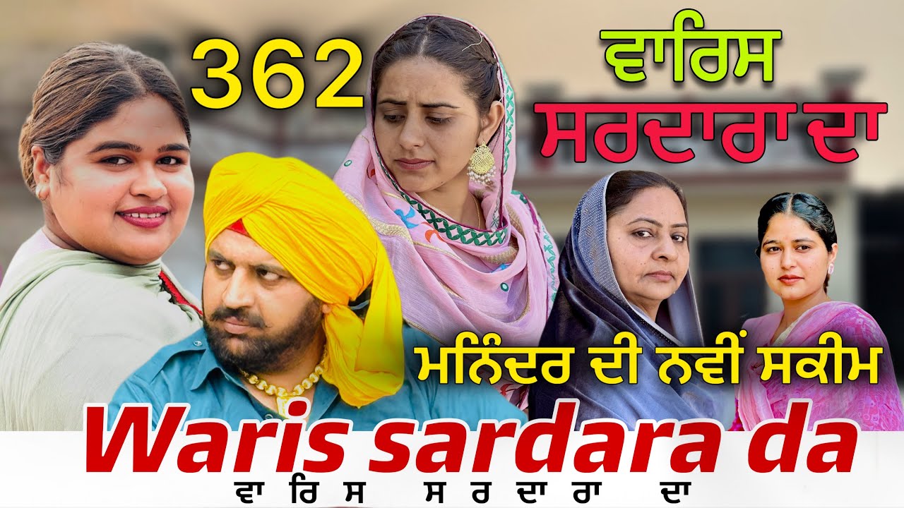 WARIS SARDARA DA — PART 362–NEW SHORT MOVIE 2026  ॥ February 19, 2026 ॥
