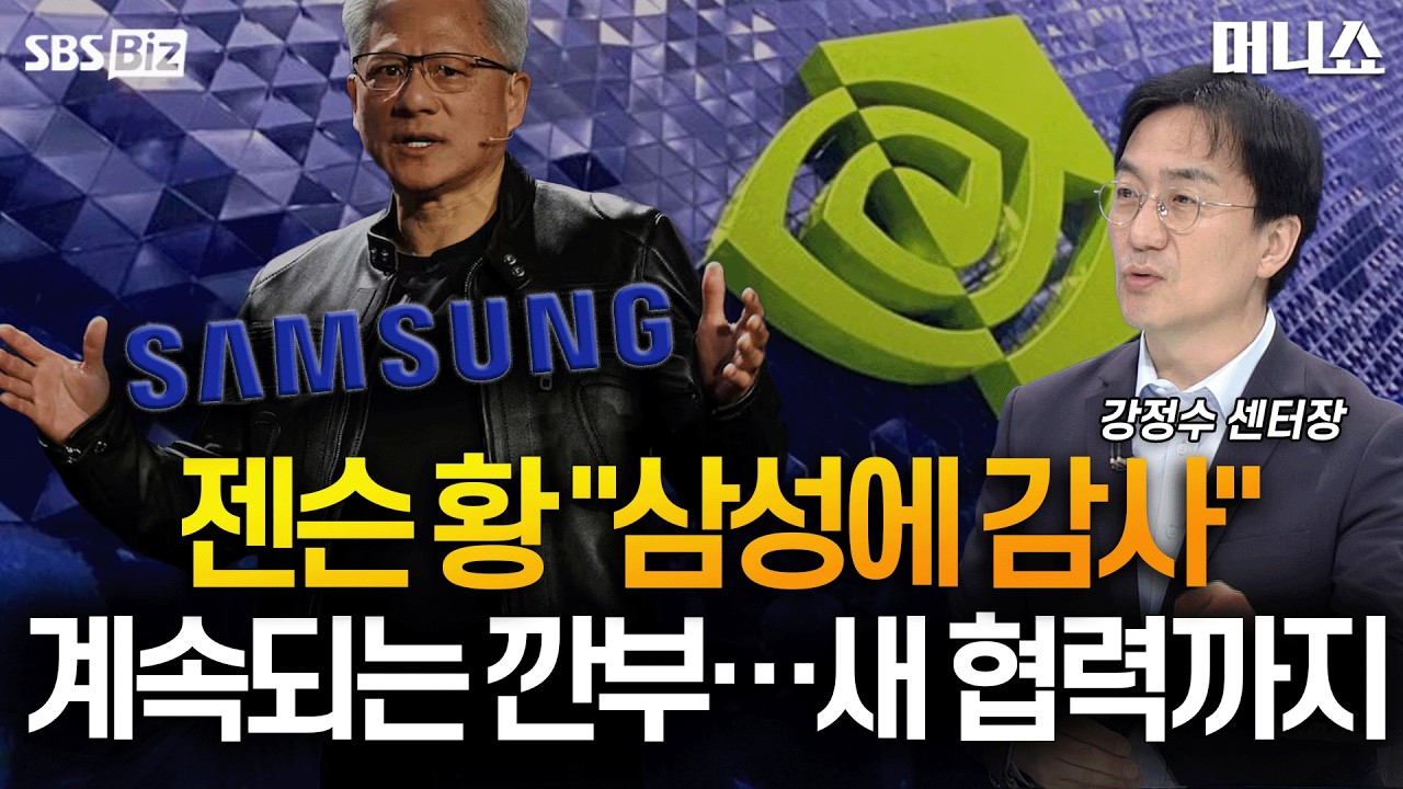 [강정수의 AI 투자전략] 젠슨 황이 극찬한 삼성 HBM4E 실물 공개, 반도체 판도가 뒤집힌다?!