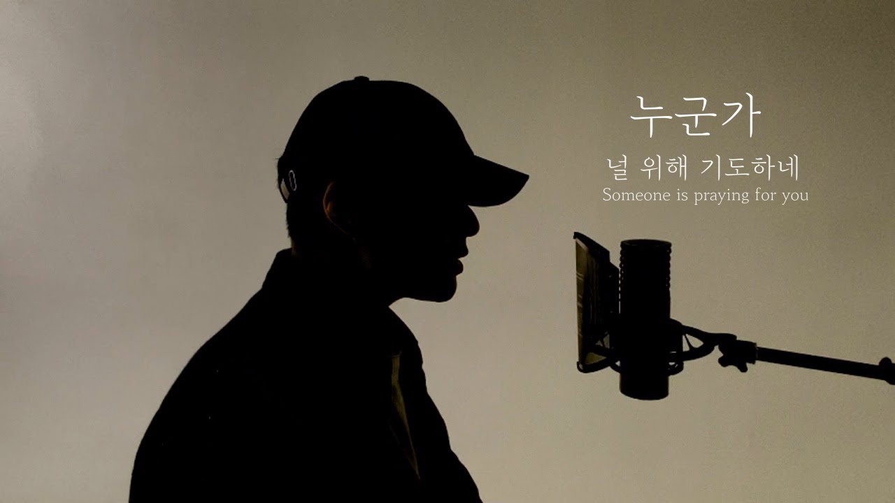 당신이 지쳐서 기도할 수 없고 눈물이 빗물처럼 흘러 내릴 때 누군가 널 위해 기도하네  [noroom worship]