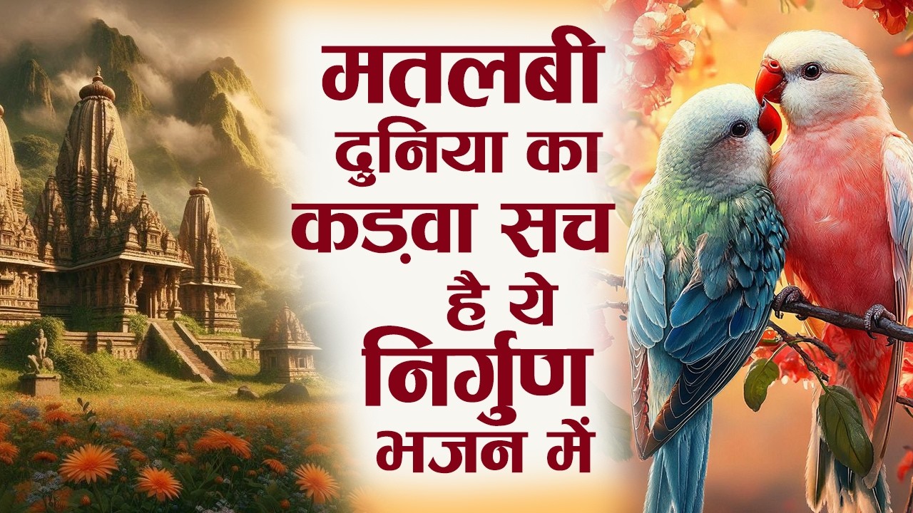 सो सो गानों पर भी भारी है ये भजन | Latest Nirgun Bhajan | Nonstop Nirgun Bhajan 2026 | Nirgun Gana